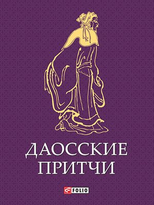 cover image of Даосские притчи